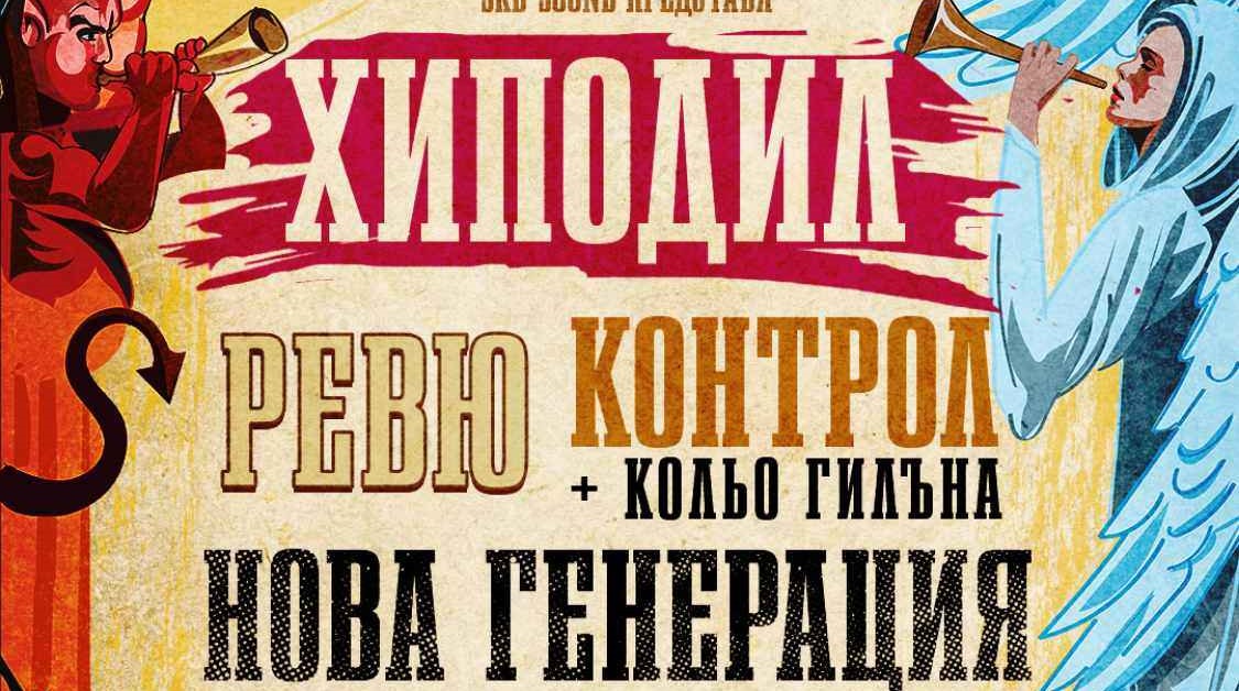 Четири БГ банди се събират заедно в „Арена София“ на 2 декември