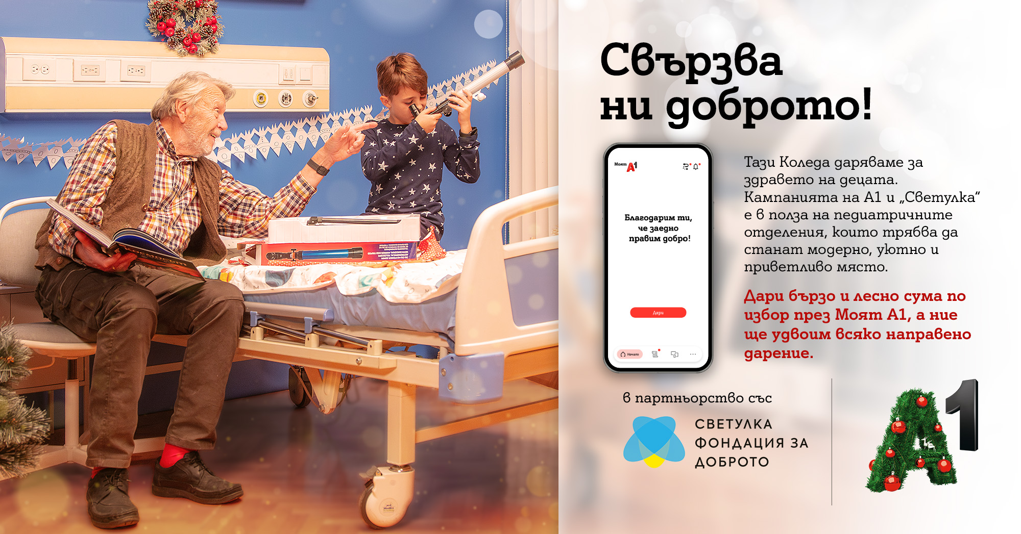 Тази Коледа клиентите на А1 могат да дарят за по-добрата педиатрична грижа през Моят А1, а компанията ще удвои сумата