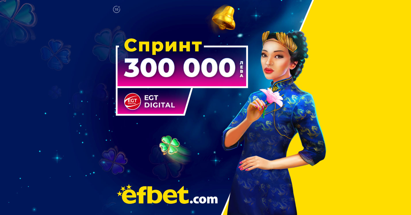 След цяла година "Маратон": efbet влиза в спринтовите дисциплини с 300 хиляди лева награден фонд