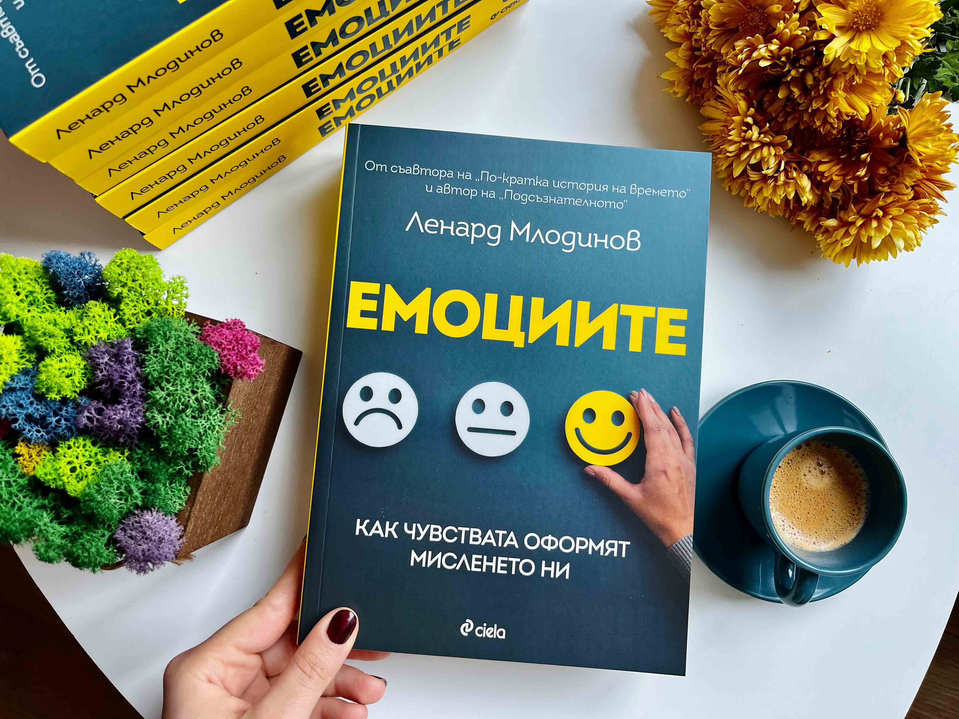 Книгата "Емоциите" - като ключ към успеха