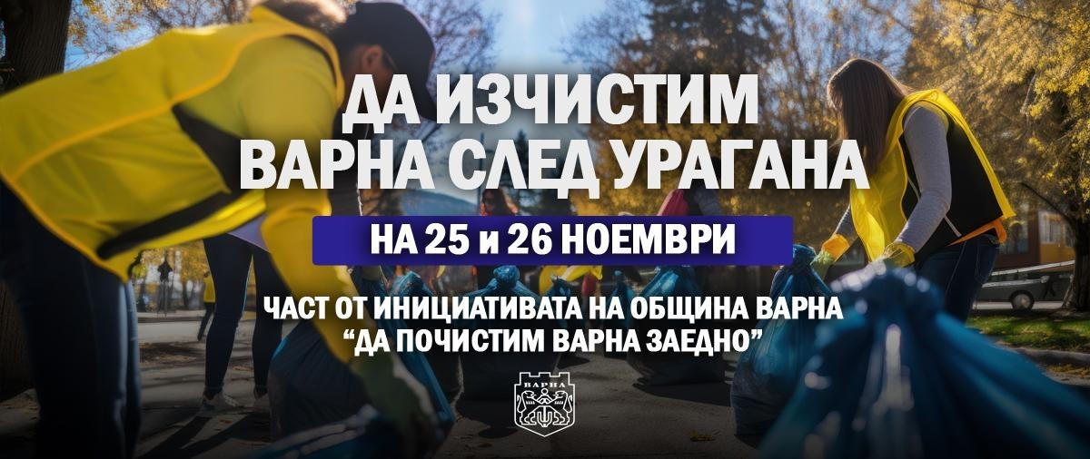 Община Варна организира общоградско почистване след урагана