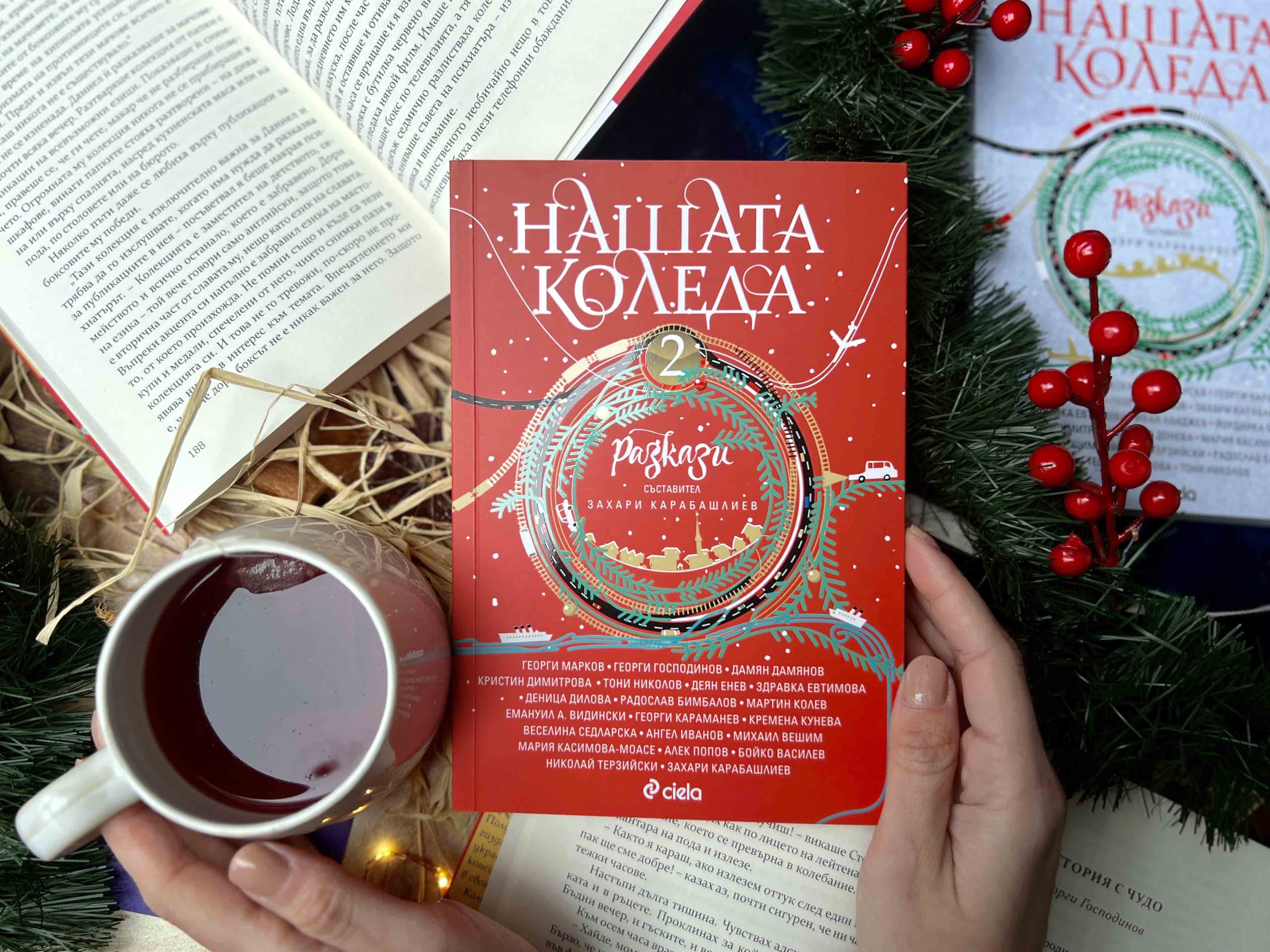 Сборникът „Нашата Коледа 2“ отново обединява някои от най-добрите български писатели