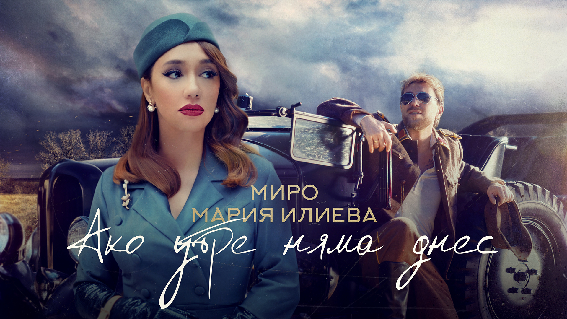 Мария Илиева и Миро с първа дуетна песен