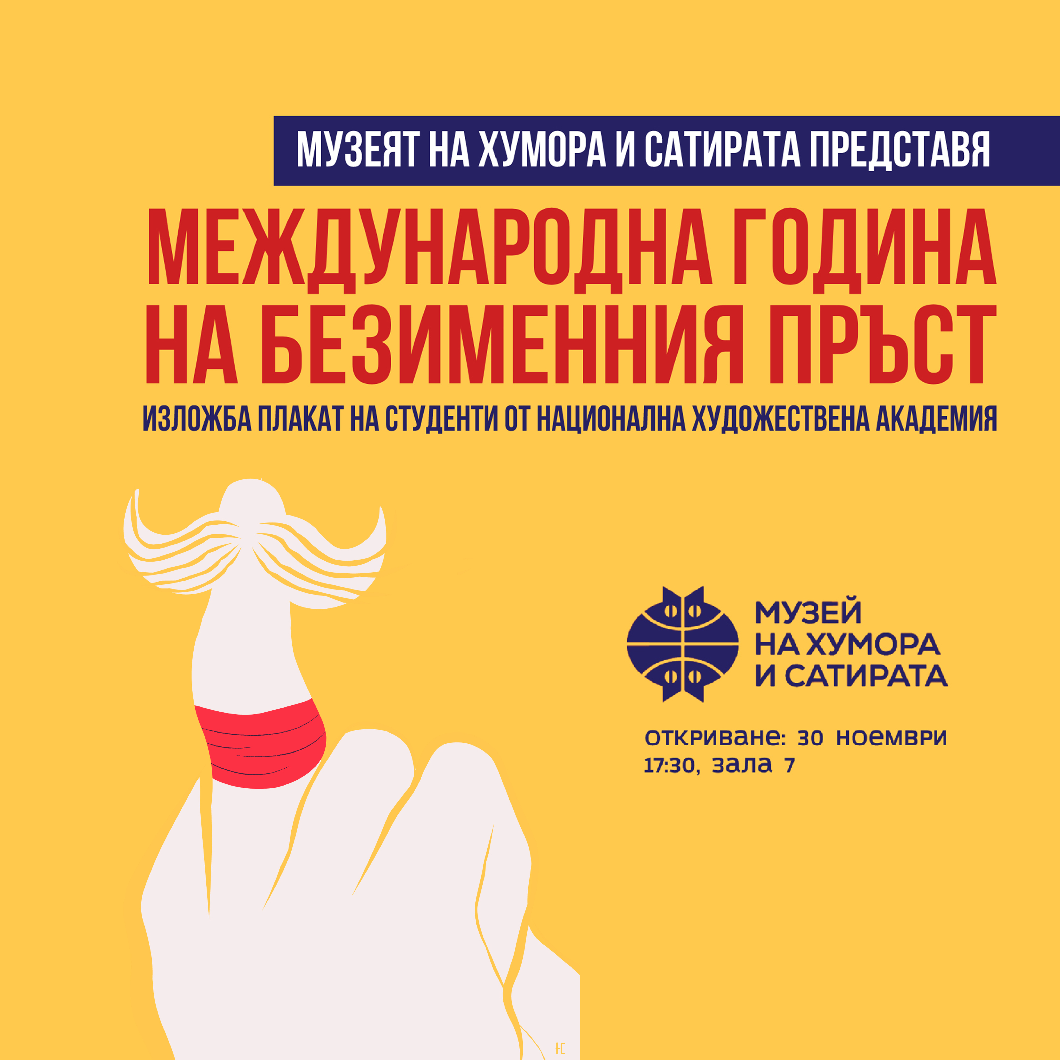 Музеят на хумора в Габрово с изложба плакат "Международна година на безименния пръст" 