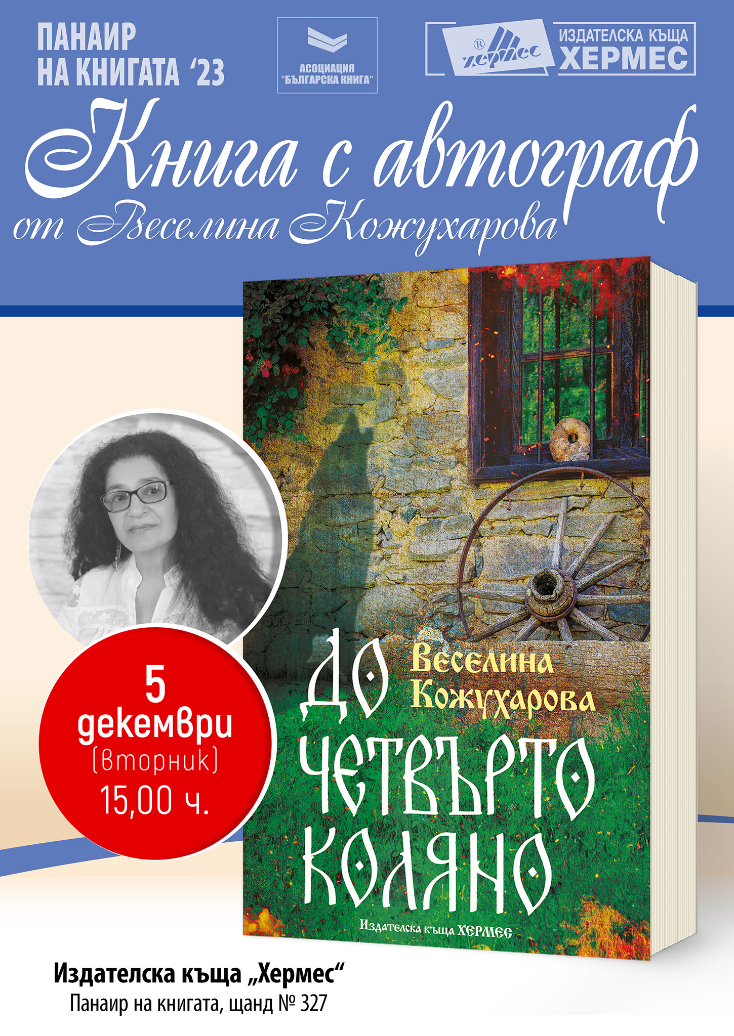 „Книга с автограф“ от горнооряховската писателка Веселина Кожухарова ще се проведе в рамките на най-голямото книжно изложение
