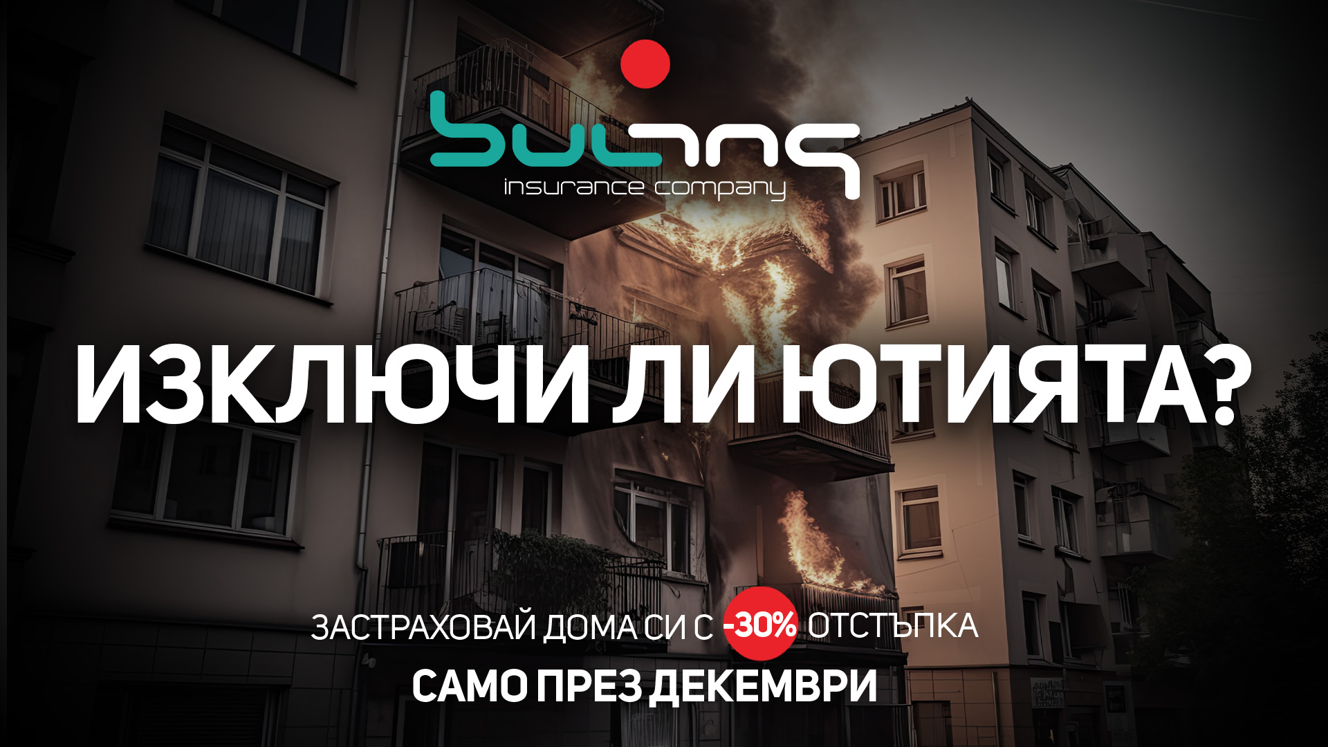 Изключи ли ютията?