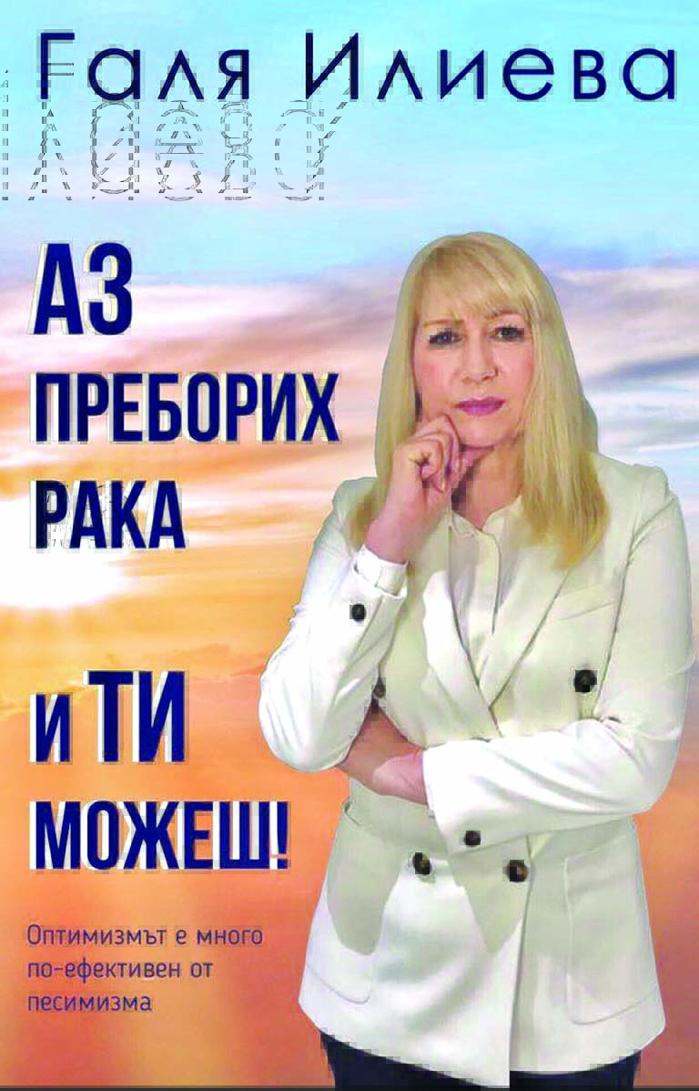 Нова книга: „АЗ преборих рака и ТИ можеш!“ – шанс за промяна