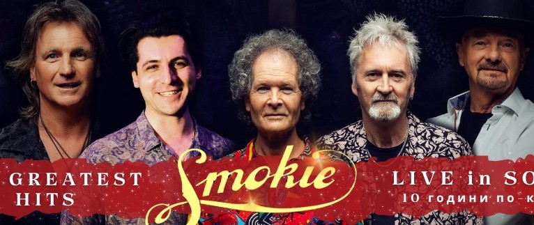 Smokie с шоу в София на 7 април 2024 г.