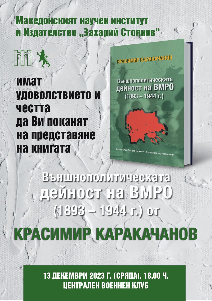 Красимир Каракачанов представя новата си книга за външнополитическата дейност на ВМРО
