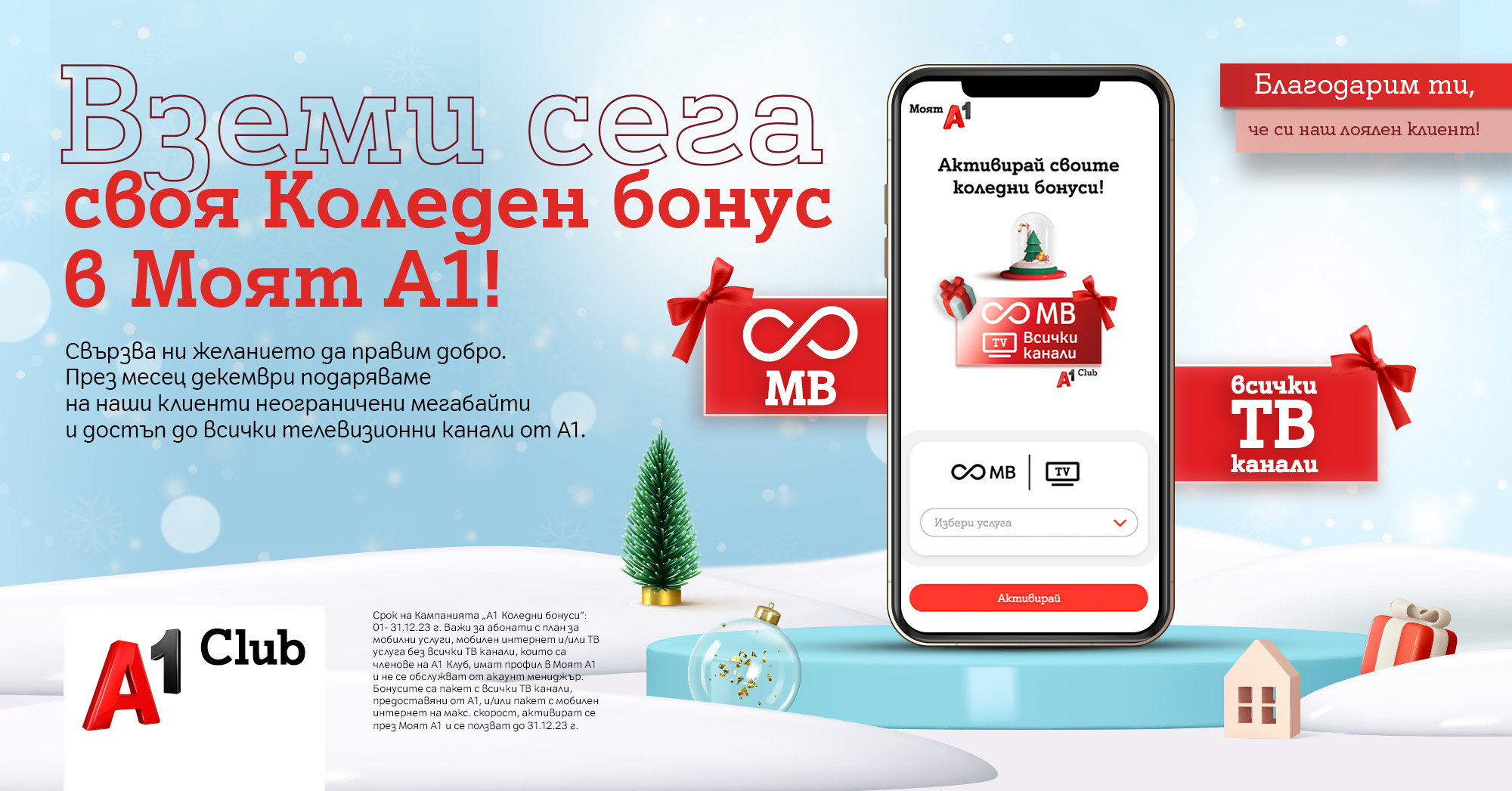 Празниците у дома с дигитални коледни бонуси от А1