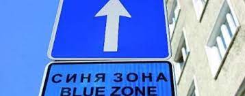 Без синя и зелена зона в София от днес