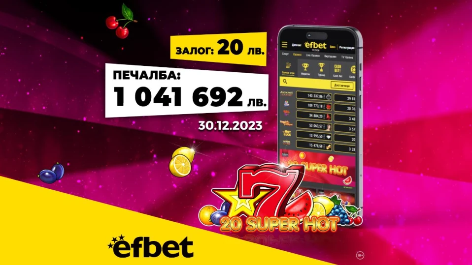 Да посрещнеш Нова година като милионер: Падна големият джакпот в efbet.com!