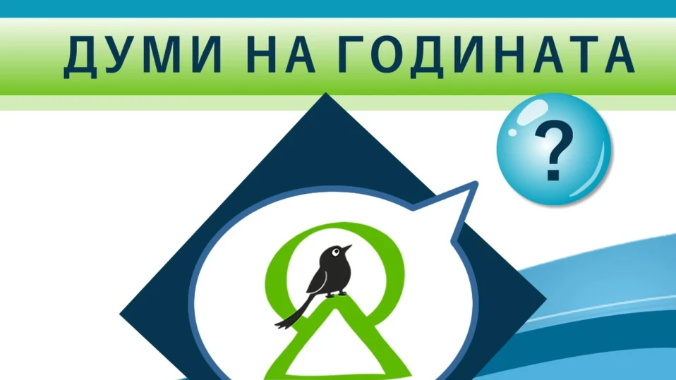 Започва кампанията "Думи на годината с Как се пише?"