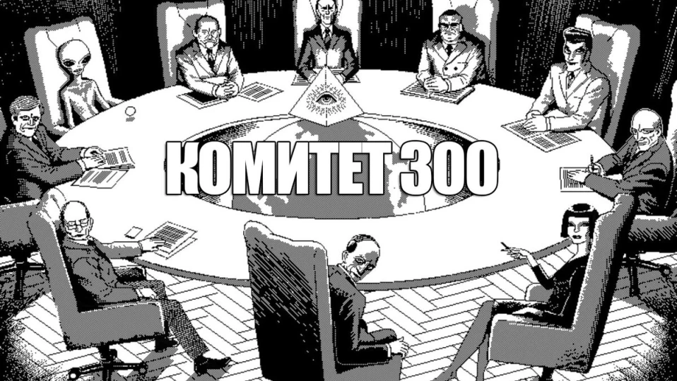 Конспиративна теория: Комитет 300 ще ни превърне в роботи