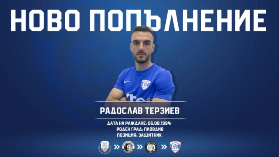 Спартак Варна привлече Радослав Терзиев