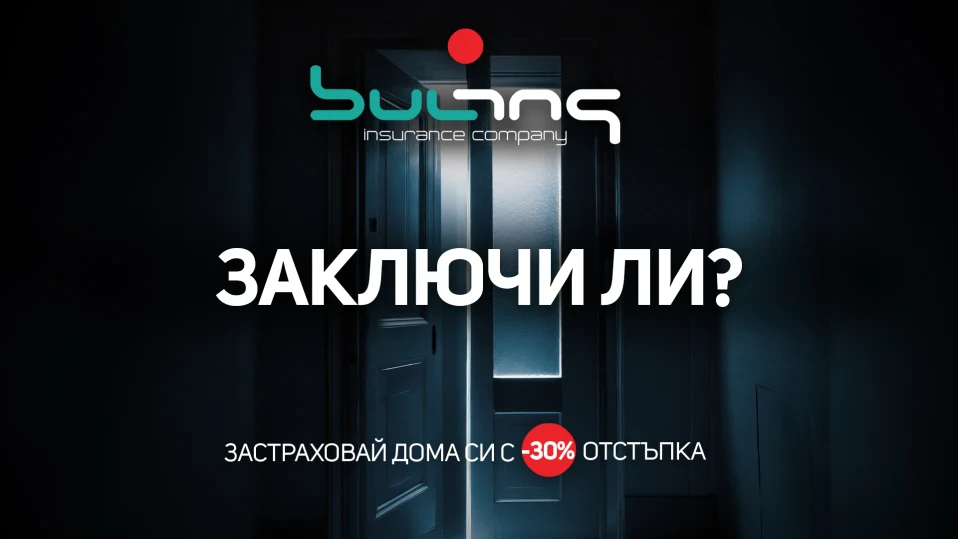 Предложение за застраховка на дома от ЗД „Бул Инс“ АД
