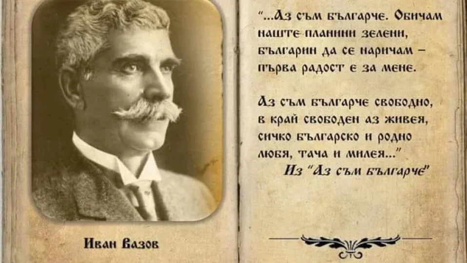 Съюзът на българските писатели за посегателството срещу "Аз съм българче" на Вазов: Искат да сменят чипа на новите поколения българи