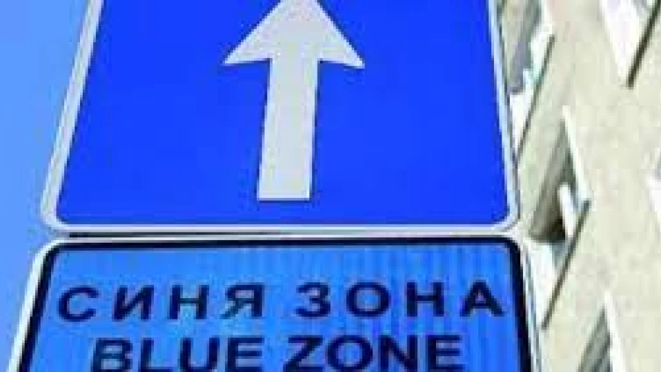 Синя зона въвеждат в Кюстендил