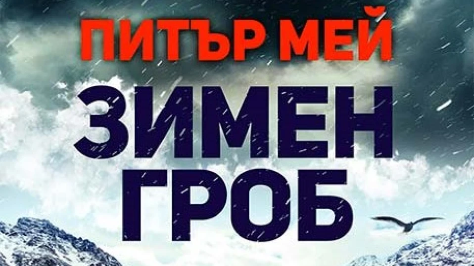 "Зимен гроб" предлага напрегнат разказ за опасно и мразовито пътуване с неочакван край