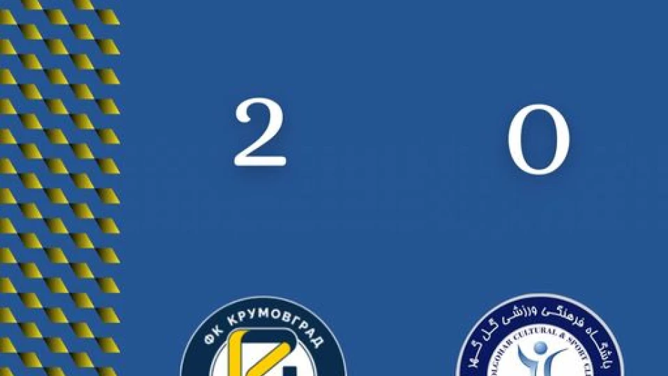 Крумовград победи с 2:0 иранския Гол Гохар и няма загуба на лагера в Турция
