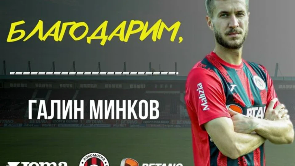 Локо Сф се раздели със защитник