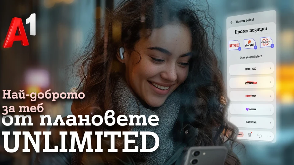 Новите неограничени мобилни планове Unlimited на А1 осигуряват до 24 месеца безплатен достъп до дигитални услуги