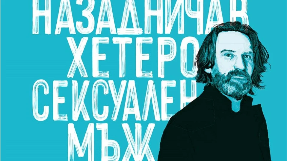 Бегбеде с нов роман, описва пороци с брутална откровеност