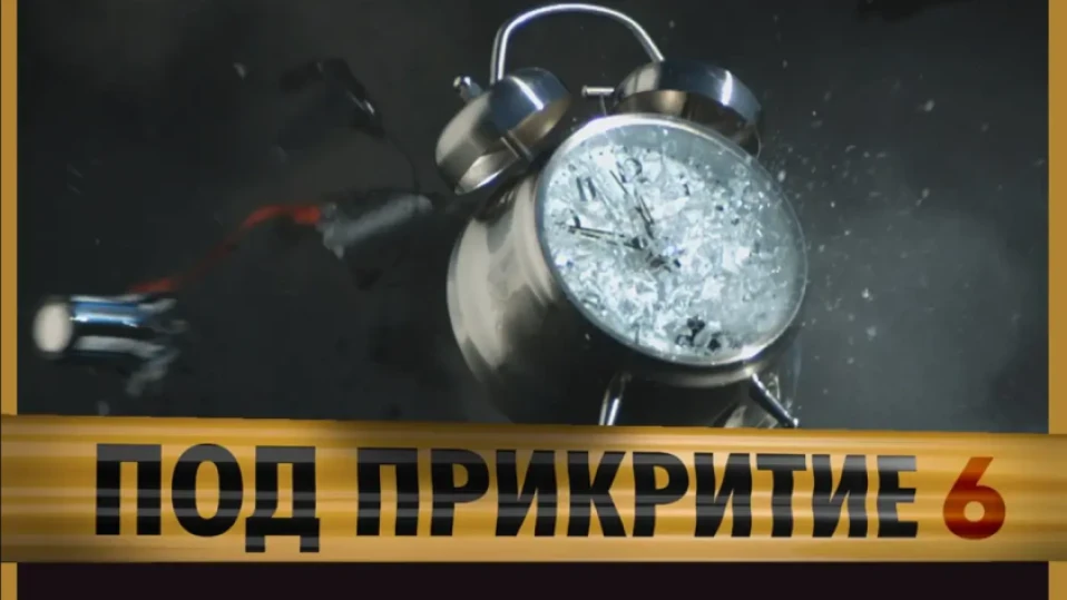 След 8 години мълчание: "Под прикритие" се завръща на екран с нови епизоди