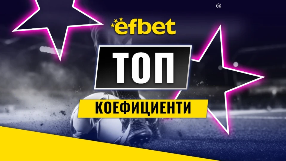 Спортните познавачи набират скорост в efbet