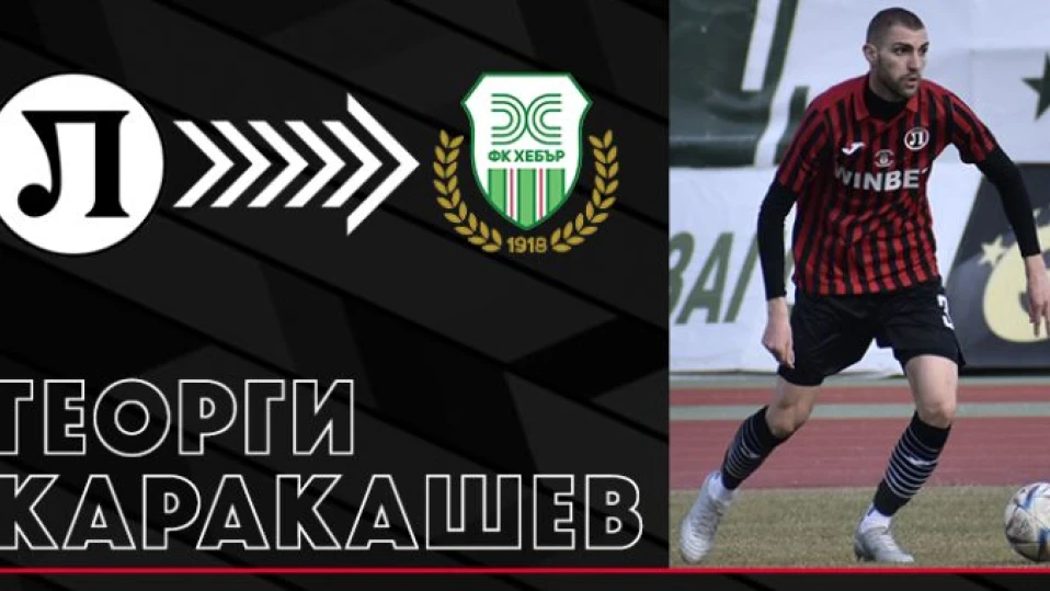 "Хебър" взе още един под наем