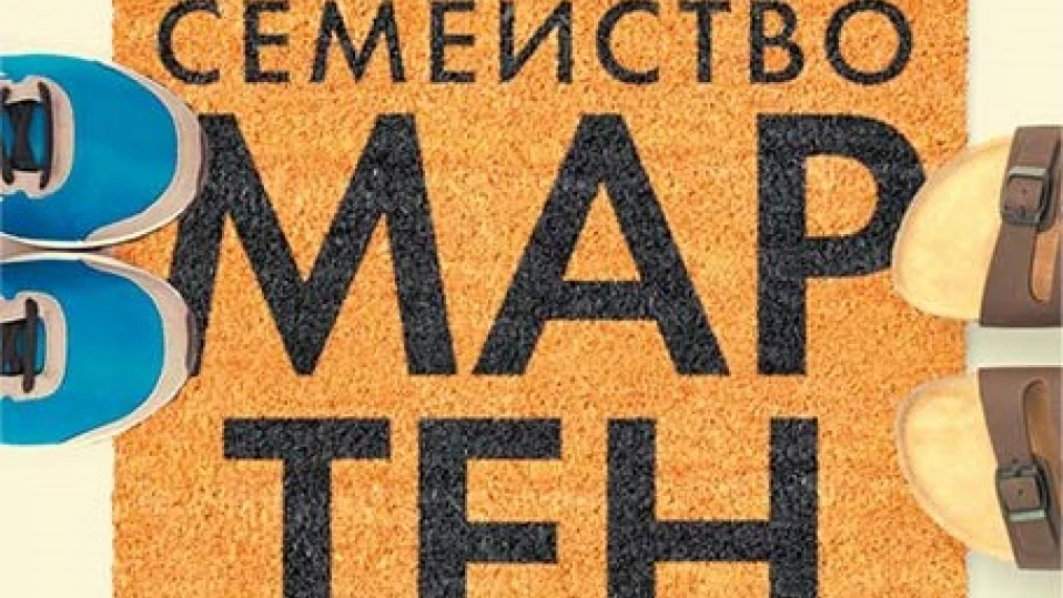 „Семейство Мартен“ - случайна срещна, породила продължение