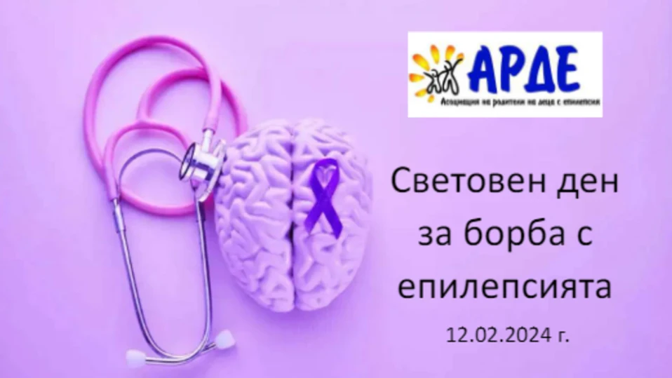 Отбелязваме Световния ден за борба с епилепсията, в България децата, страдащи от заболяването, са над 20 000