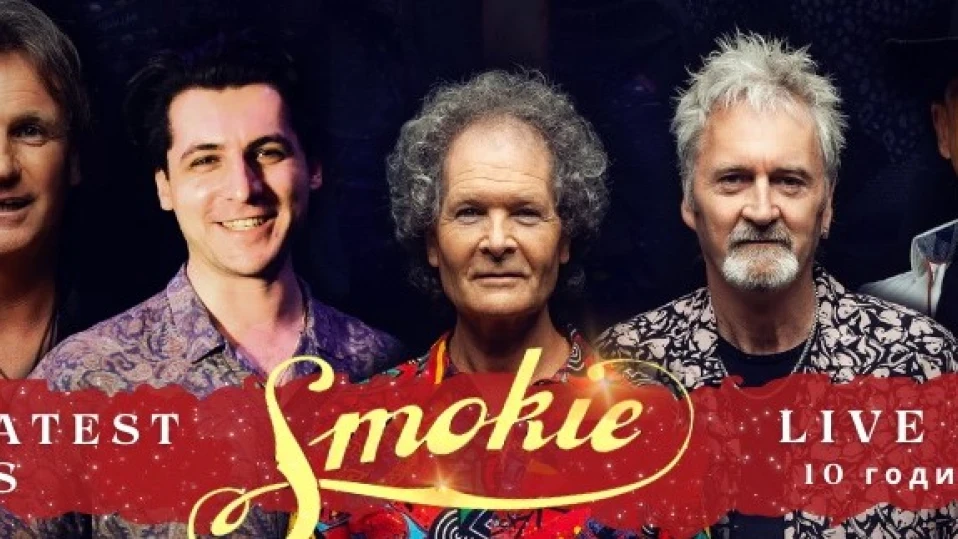 Пускат ВИП билети с автограф за концерта на "Smokie"