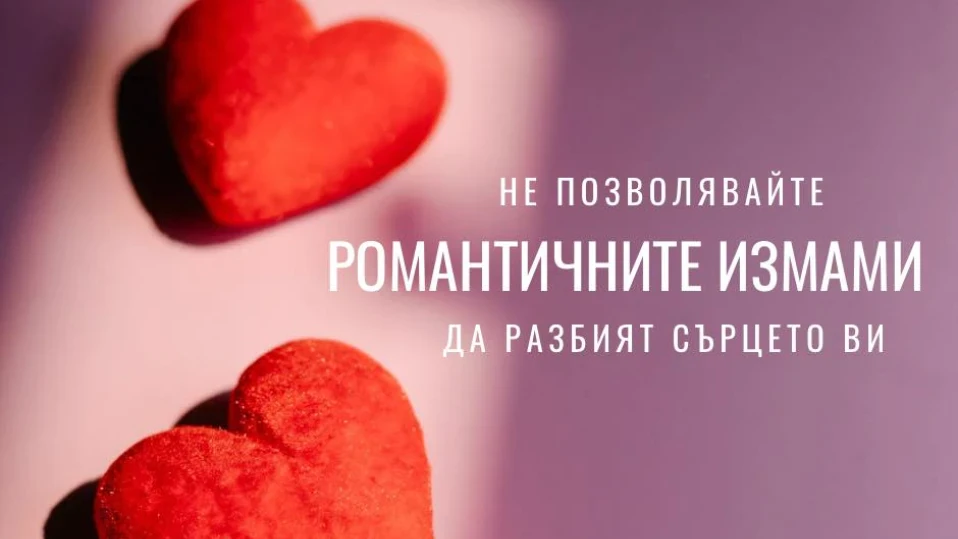 МВР: Не позволявайте романтичните измами да разбият сърцето ви