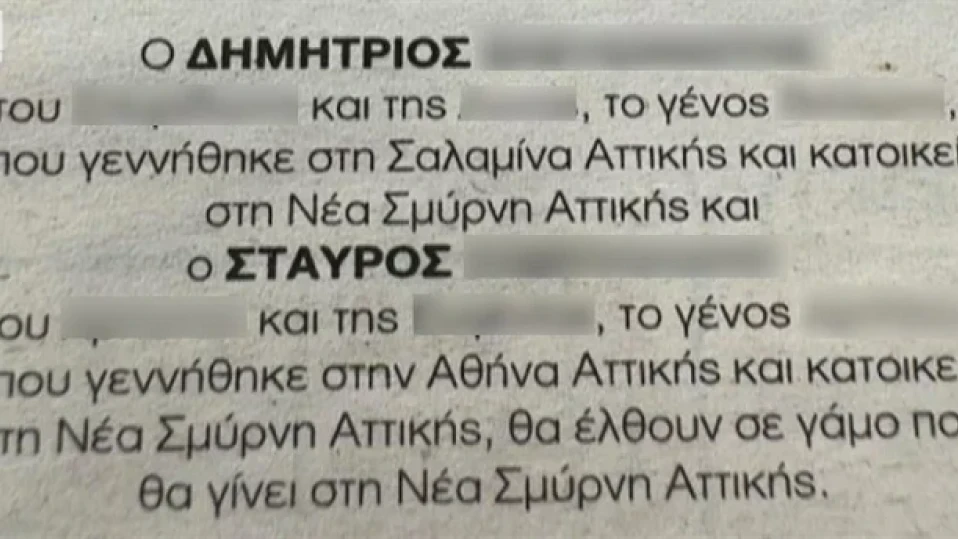 Публикувана е първата обява за брак на еднополова двойка в Гърция