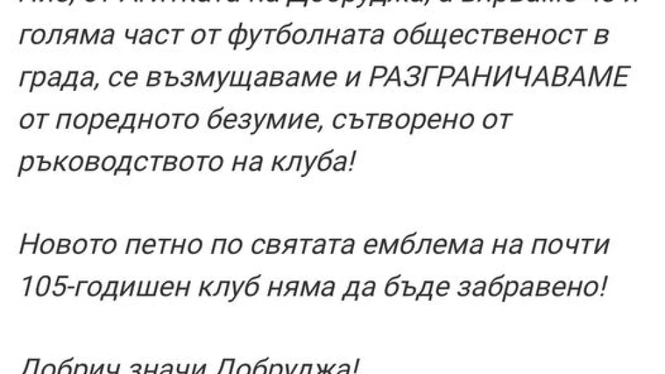Феновете на Добруджа не искат Гонзо за президент на БФС, пловдивски аматьори го подкрепят