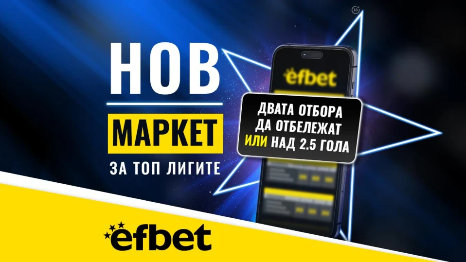 Тръпката е в головете с новия Топ Маркет от efbet.com