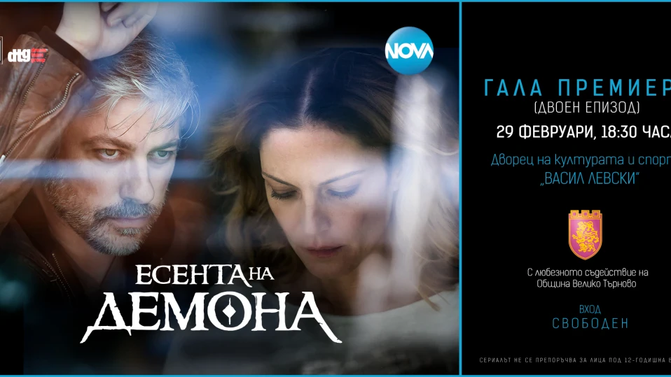 Ексклузивна премиера на „Есента на демона“ за всички фенове във Велико Търново