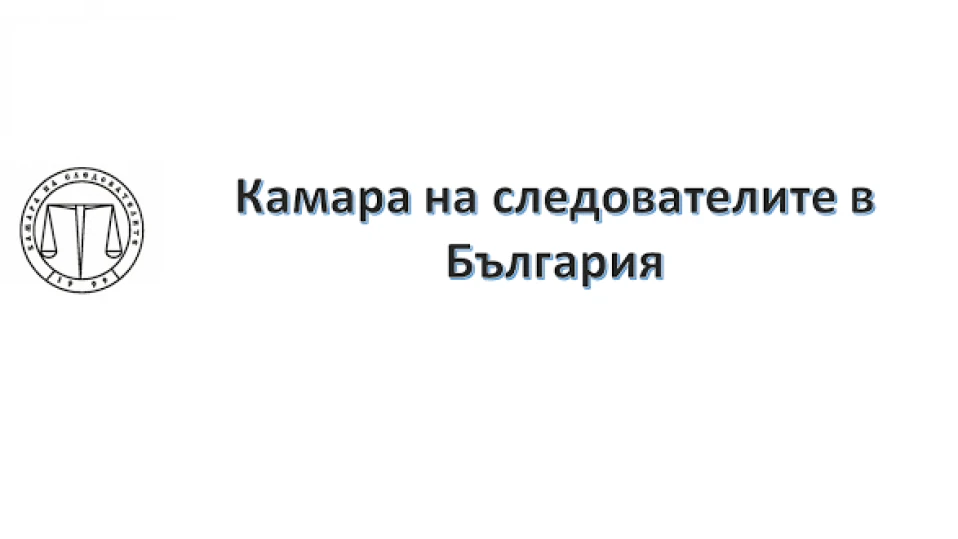 Камарата на следователите: Сигнализирайте при данни за нерегламентирана дейност на магистрати и политици