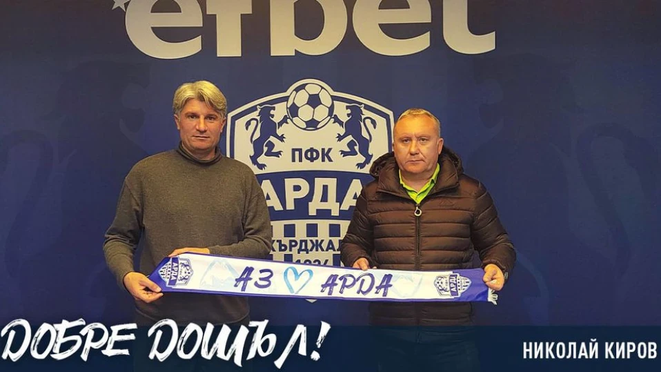Николай Киров се завърна начело на "Арда"