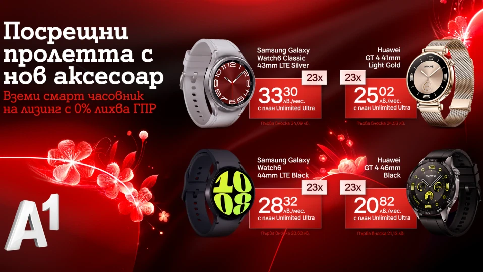 Всички модели смарт часовници от А1 на лизинг с 0% оскъпяване през март
