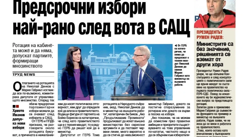 Предсрочни избори - мисия невъзможна