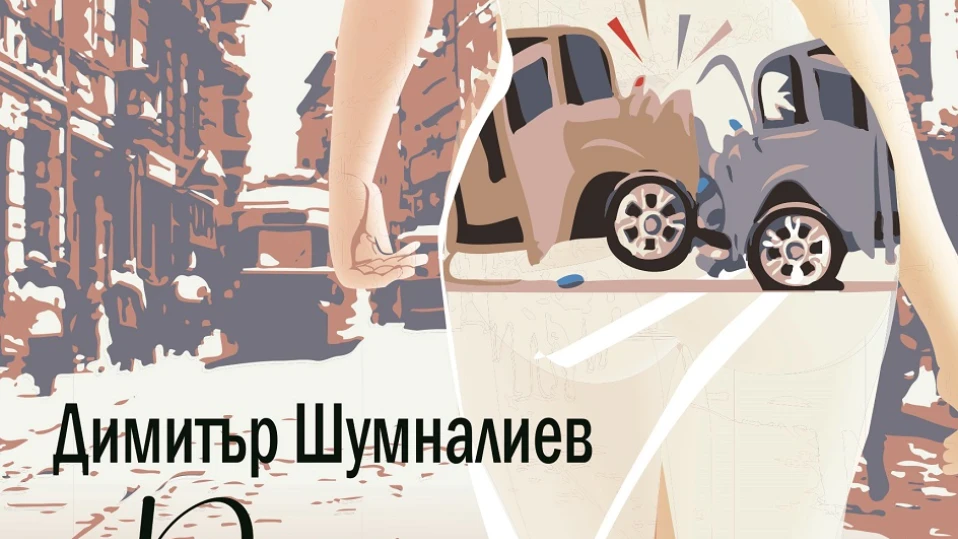 „Роман в целофан” – нова книга от Димитър Шумналиев