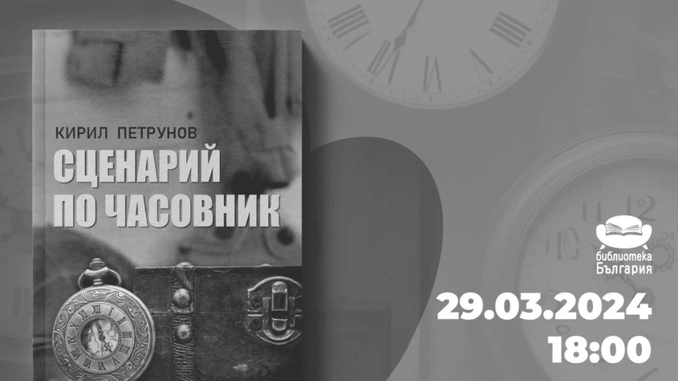 Нов криминален роман на Кирил Петрунов ще бъде представен в Сливница