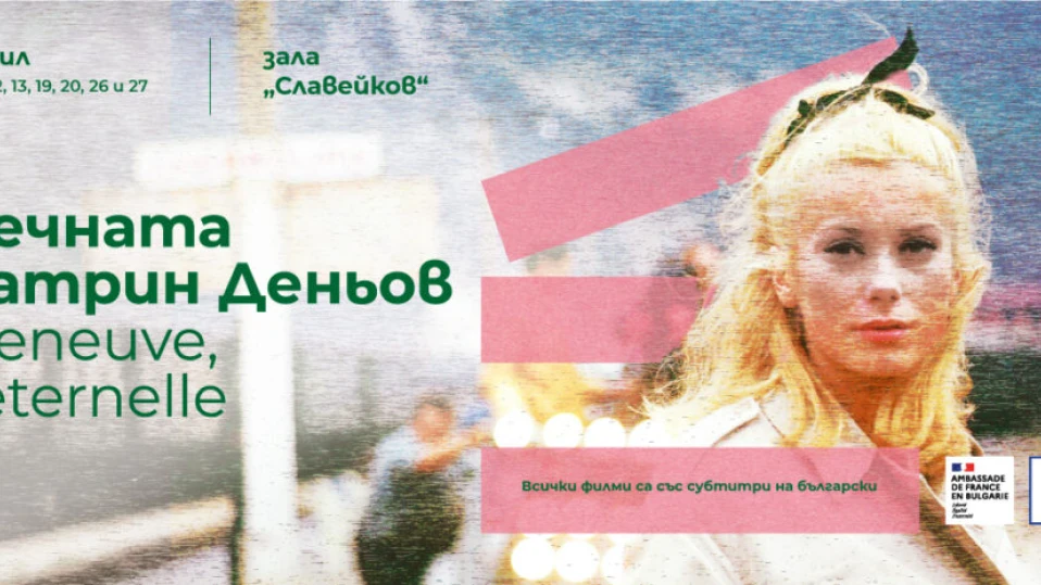Класики с вечната Катрин Деньов на кино във Френския институт