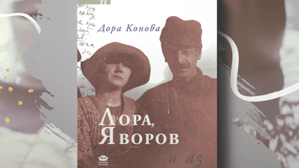Коя е жената, за която спомените за Яворов са смисъл на живота?