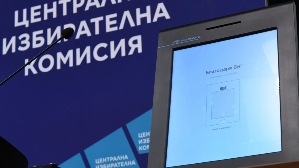 ЦИК обявява нова обществена поръчка за осигуряване на машинен вот за избори 2 в 1