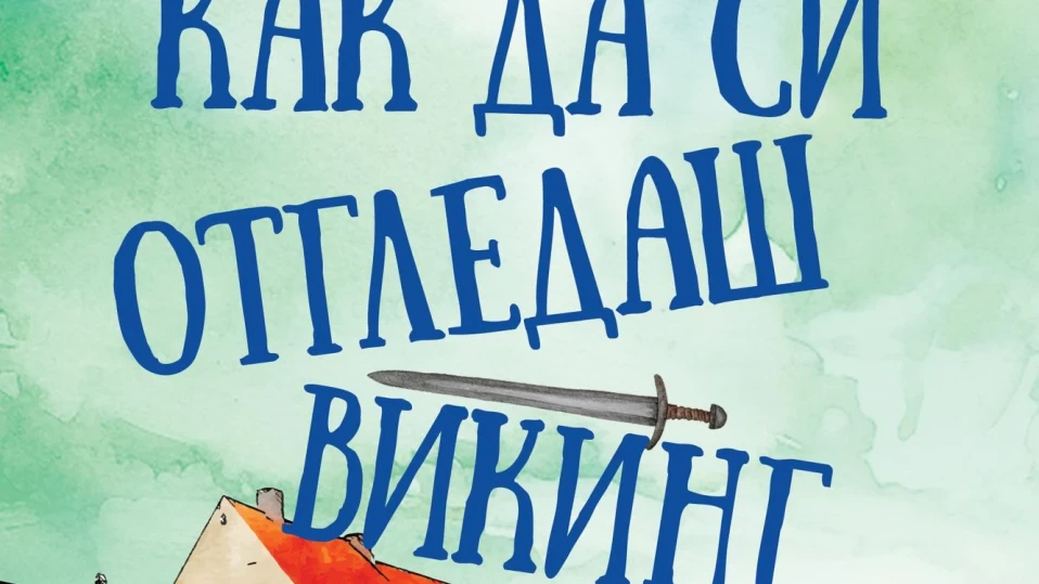 Как да си отгледаш викинг?