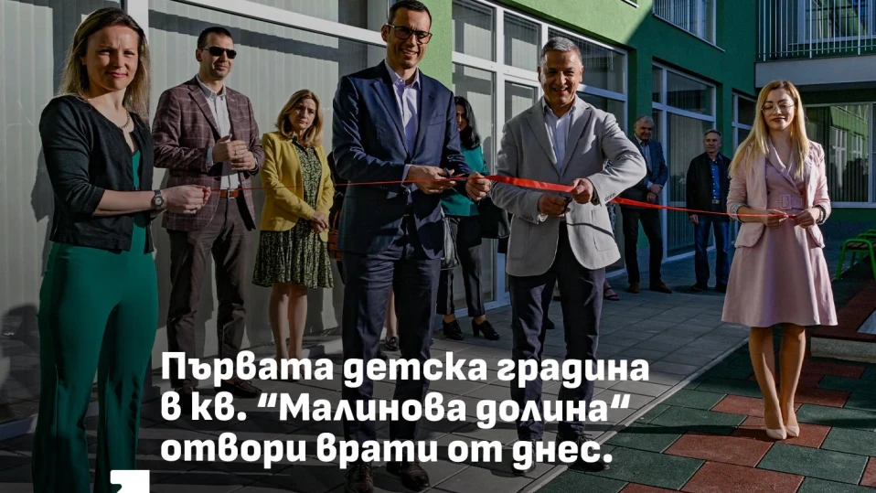 Откриха първа детска градина в „Малинова долина“