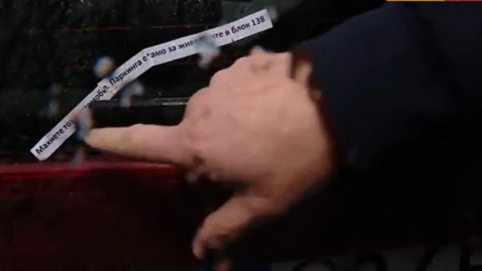 Войната за паркиране: Счупени чистачки и сплашващи бележки